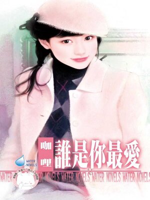 cover image of 誰是你最愛